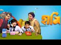 Haami l Bengali Full Movie Facts And Review l Shiboprosad Mukherjee l Broto Banerjee l Tiyasha Pal