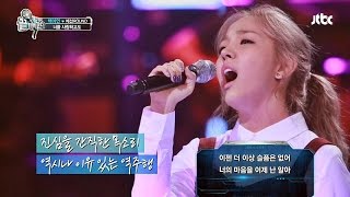 백아연의 '너를 사랑하고도' ♪ 추억 부르는 목소리 끝까지 간다 33회
