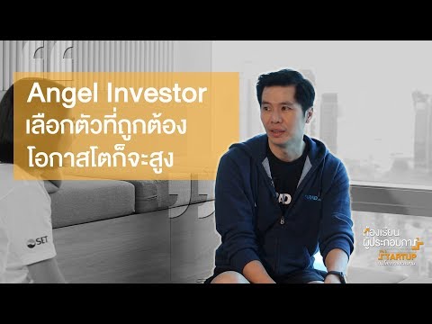 Startup กับโลกการระดมทุน : Angel Investor - ห้องเรียนผู้ประกอบการ ซีซั่น 3 EP3