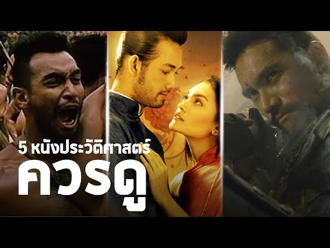 5 หนังประวัติศาสตร์ไทย ต้องดู!! | INCREDIBLE WORLD
