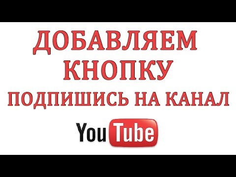 Как сделать кнопку подписки на youtube Как сделать кнопку подписки на youtube