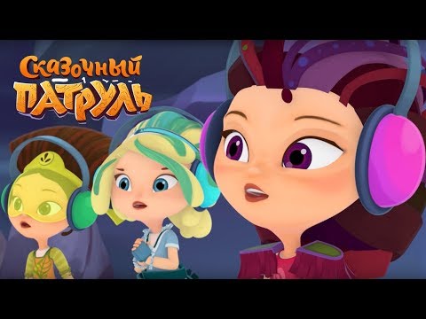 Сказочный патруль - Ди-джей - Серия 23 - мультфильм о девочках-волшебницах Сказочный патруль - Ди-джей - Серия 23 - мультфильм о девочках-волшебницах