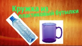 Кружка из бутылки своими руками 27