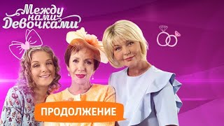 Между Нами Девочками Продолжение (2 Сезон 1 Серия)
