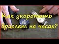Регулировка браслета на часах Регулировка браслета на часах