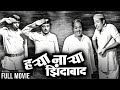 हऱ्या नाऱ्या झिंदाबाद। Harya Narya Zindabad Marathi Comedy Movie |  Nilu Phule, Ram Nagarkar