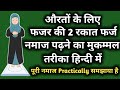 fajar ki 2 rakat farz namaz ka tarika female | fajar ki farz namaz padhne ka tarika | फजर की नमाज