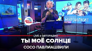 Сосо Павлиашвили - Ты Моё Солнце (Live Авторадио)