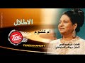 الاطلال - ام كلثوم - نسخة قصيرة al atlal oum kalthoum