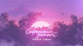 Лёша Свик - Сиреневый Закат