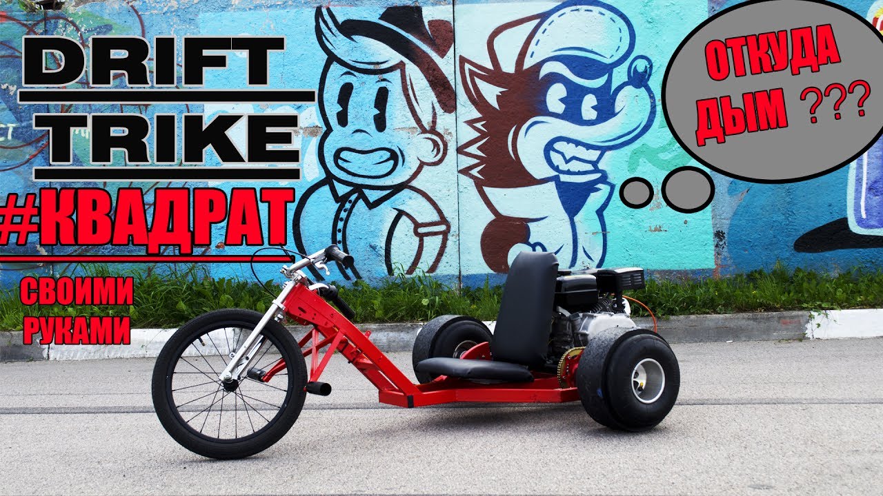 Drift on trikes своими руками Drift on trikes своими руками