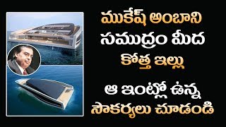 మకష అబన సమదర మద కతత ఇలల Mukesh Ambani Luxury Yacht Tollywood Nine
