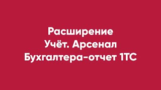 Расширение Учёт. Арсенал Бухгалтера-Отчет 1Тс