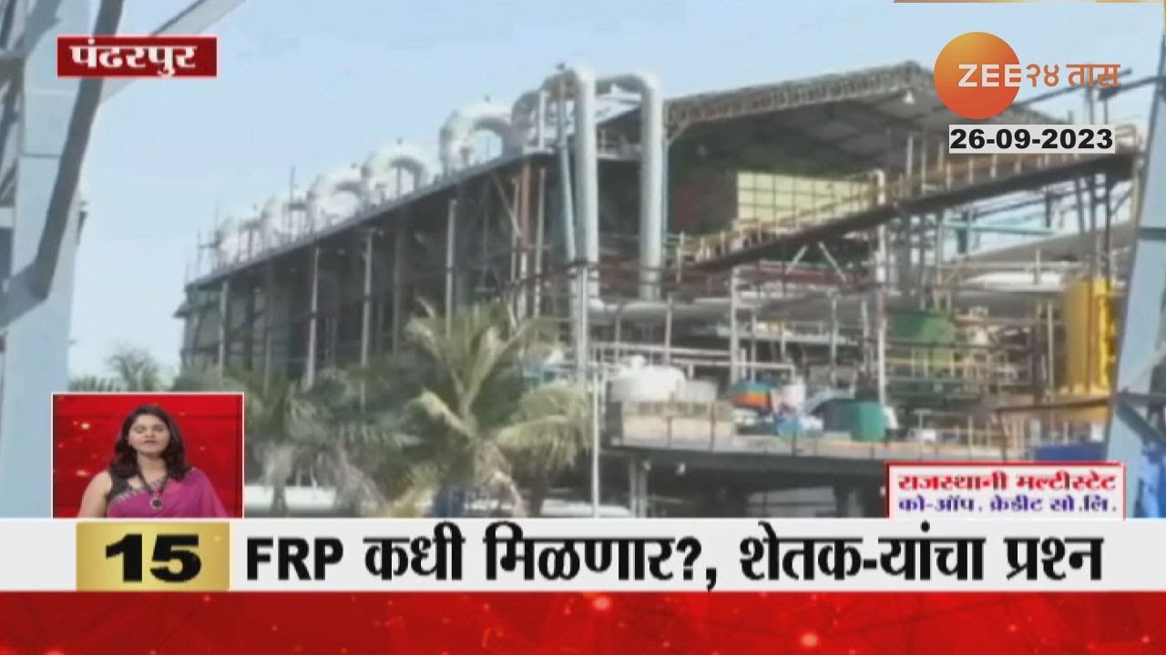 Pandharpur FRP | When will FRP be available? Farmers’ Question, 8 Pandharpur FRP | When will FRP be available? Farmers’ Question, 8