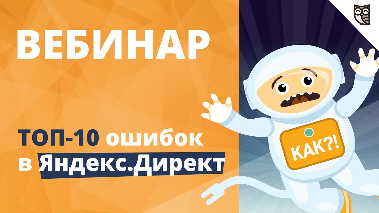 Вебинар: "ТОП-10 ошибок в Яндекс.Директ"  - «Видео уроки - CSS»