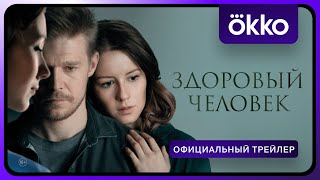 Здоровый человек | Официальный трейлер