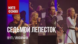 Митя Фомин И Hi-Fi - Седьмой Лепесток