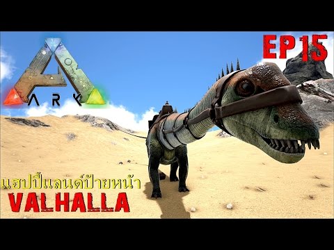BGZ - ARK Valhalla EP#15 จับดิพโพลโดคัส Diplodocus