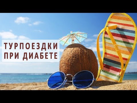 Туристические поездки при сахарном диабете Туристические поездки при сахарном диабете