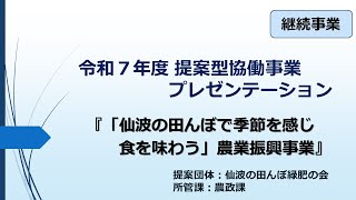 動画サムネイル：「仙波の田んぼで季節を感じ、食を味わう」農業振興事業
