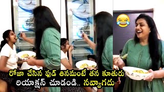 నవవ ఆపకలర Actress Roja Daughter Anshu Malika Hilarious Reaction To Her Mango Salsa Recipe