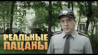 Реальные Пацаны 3 Сезон, 9 Серия