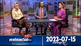 Deepthi Samaga Paththaren Eha - (2023-07-15)