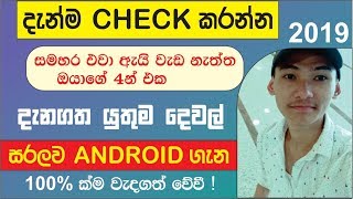 🇱🇰 ඇයි සමහර Apps & Settings වැඩ නැත්ත 4න් එක? | Android History Explain / සිංහලෙන් 2019 Sinhala