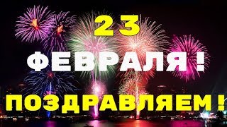 Классное Поздравление С 23 Февраля!С  Праздником, Мужчины!