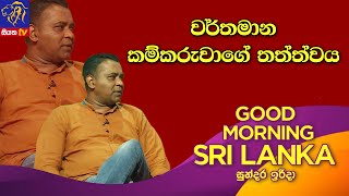 GOOD MORNING SRI LANKA | 01 - 05 - 2022