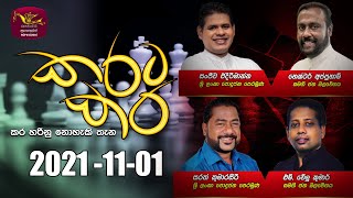 Karata Kara 2021-11-01 | @Sri Lanka Rupavahini
