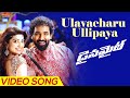 Ulavacharu Ullipaya | Video Song | Dynamite | Manchu Vishnu | Pranitha Subhash | Achu Rajamani