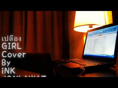 เปลือง - Girl Cover iNK thumb