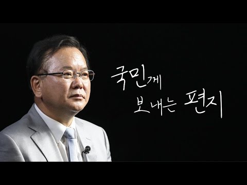 [국민께 드리는 편지] 대한민국 총리로서 살아간다는 건... l 김부겸 국무총리