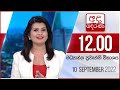 Derana Lunch Time News 10-09-2022
