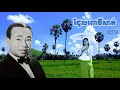 រំដួលពោធិ៍សាត់ - ស៊ីន ស៊ីសាមុត