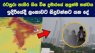 Sri Lanka's air quality Now