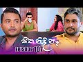 Sitha Nidi Ne Episode 107