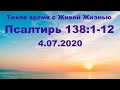 04.07.2020 Бог знает всё (Псалтирь 138:1–12)