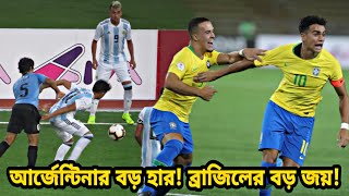 আর্জেন্টিনার বড় হারের দিনে বিশাল জয় পেল ব্রাজিল | Brazil football | Argentina football