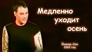 Юрий Шатунов - Медленно Уходит Осень. 2002 Год.
