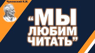 «Мы Любим Читать» – Литературный Флешмоб По Мотивам Стихотворения К.и. Чуковского