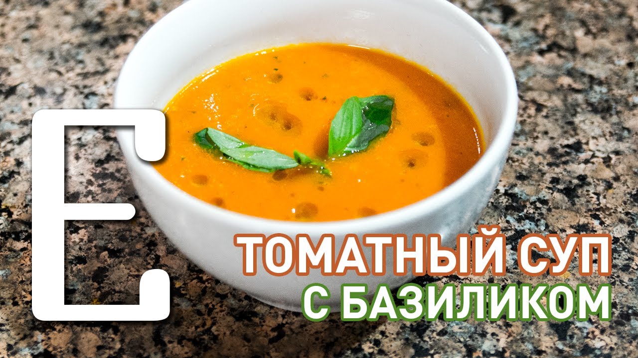 Суп с базиликом рецепт Суп с базиликом рецепт