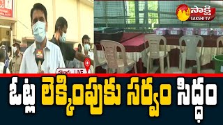 All Arrangements Set Eluru Municipal Corporation Elections Counting | Sakshi TV