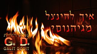 שיעור תורה על 7 מדורי גיהנום (אל תגידו שלא ידעתם) - גלית דורית