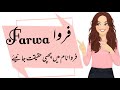 Farwa name meaning in urdu//فروا نام کا مطلب کیا ہے//Farwa name ka matlab//Daily tips with Asma