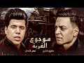 طارق الشيخ  و عمر كمال -  موجوع الغربة ( اتحملت يا ناس فوق طاقتي )  Official Lyrics Video 2024