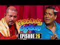 Amarabandu Roopasingha Episode 26