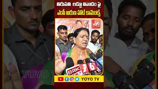 Mp Dk Aruna Hot Comments On Tirupati Laddu Controversy Ys Jagan Chandrababu Pm Modi Yoyo Tv