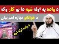 Da Wada Awala Shpa | Sheikh Abu Hassan Ishaq Swati | Pashto Bayan | Tube | Quran